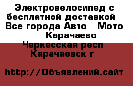 Электровелосипед с бесплатной доставкой - Все города Авто » Мото   . Карачаево-Черкесская респ.,Карачаевск г.